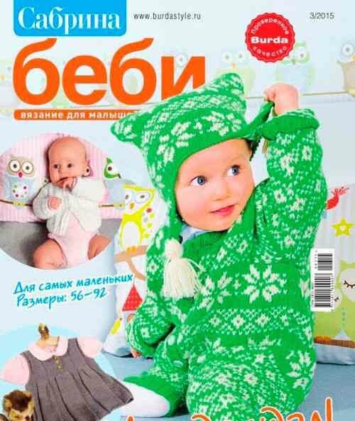 Журнал Сабрина Беби Вязание для малышей №3 2015
